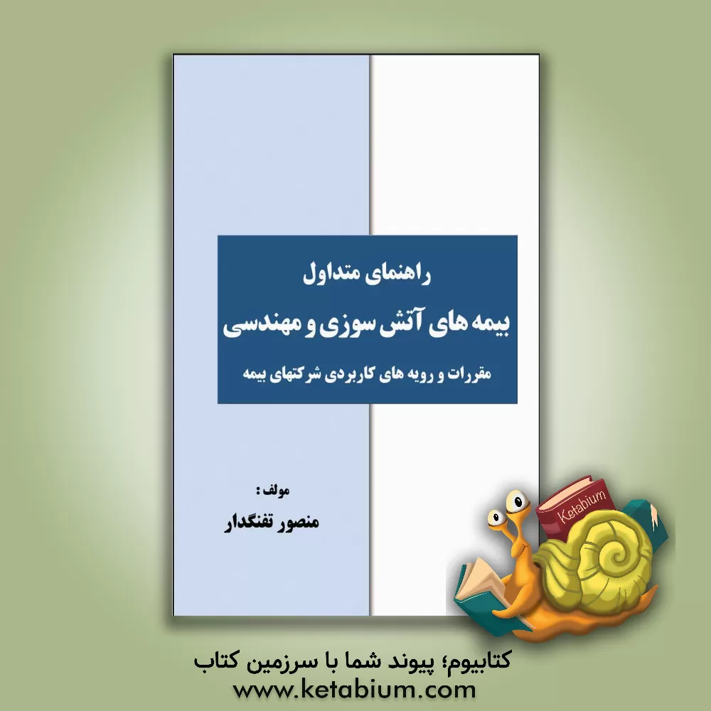 کتاب راهنمای متداول بیمه‌های آتش‌سوزی و مهندسی (مقررات و رویه‌های کاربردی شرکتهای بیمه) اثر منصور تفنگدار