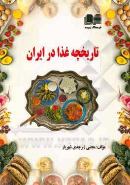 کتاب تاریخچه غذا در ایران اثر مجتبی زبرجدی‌شهریار