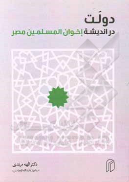 کتاب دولت در اندیشه اخوان المسلمین مصر |اثر الهه مرندی