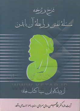 کتاب ترجمه و شرح مقاله نفس و رابطه آن با بدن از کتاب نجات ابن سینا اثر غلامحسین روحی‌سراجی