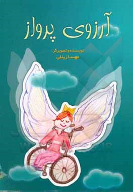 کتاب آرزوی پرواز اثر مهسا زینلی