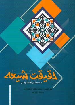 کتاب حقیقت شیعه اثر احمد وائلی