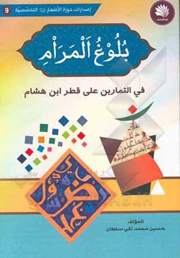 کتاب بلوغ المرام فی التمارین علی قطر ابن‌هشام اثر حسین سلطان