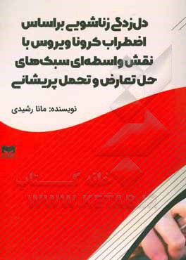 کتاب دل‌زدگی زناشویی بر اساس اضطراب کروناویروس با نقش واسطه‌ای سبک‌های حل تعارض و تحمل پریشانی اثر مانا رشیدی