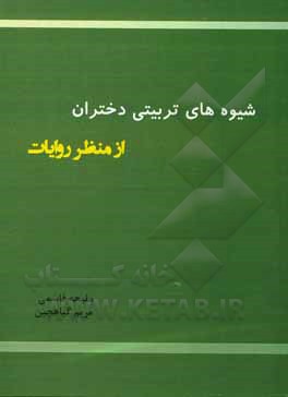 کتاب شیوه‌های تربیتی دختران از منظر روایات اثر ملیحه قاسمی