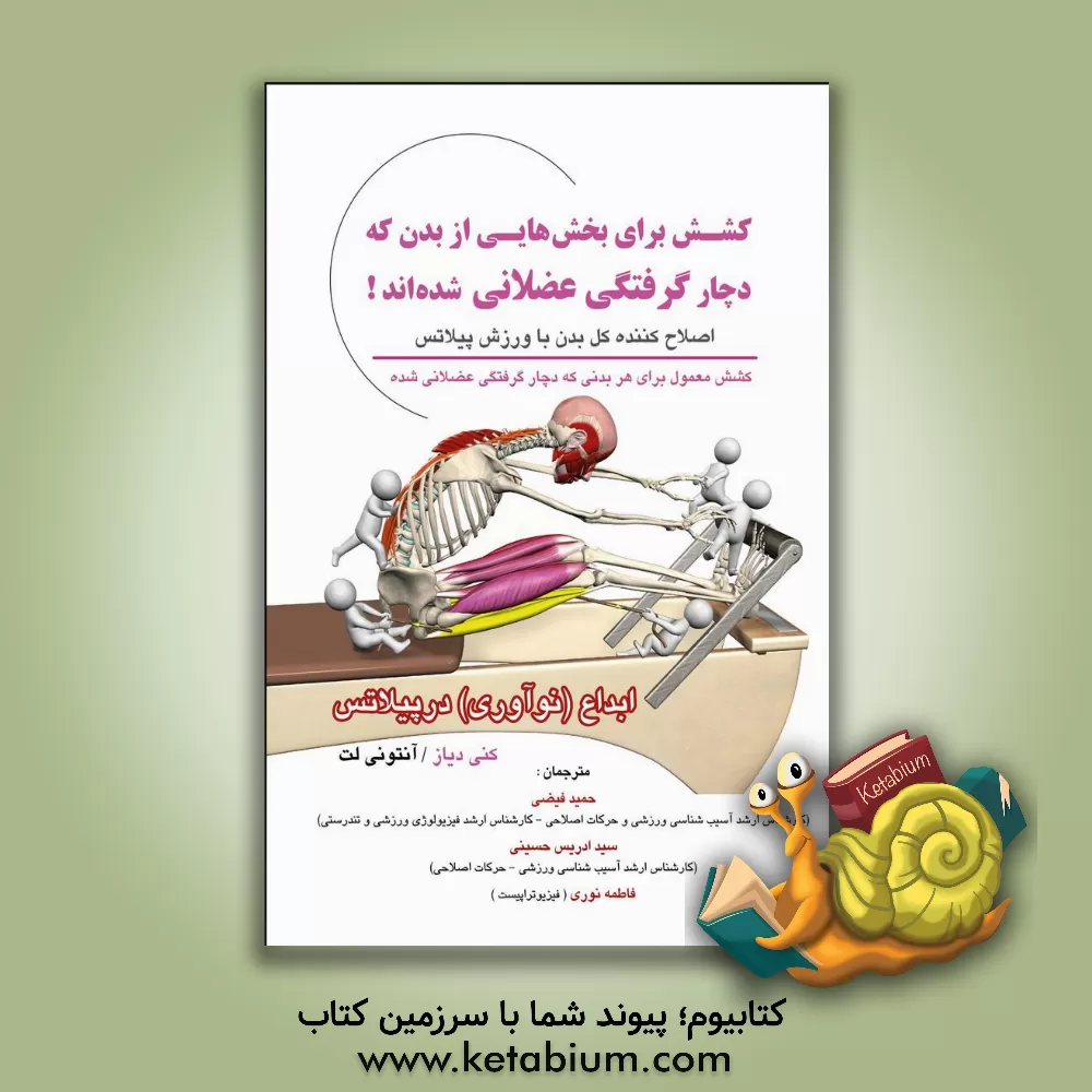 کتاب کشش برای بخش‌هایی از بدن که دچار گرفتگی عضلانی شده‌اند: برنامه کششی پیلاتس برای تمام بدن برای افرادی که در همه بخش‌های بدن دچار گرفتگی هستند اثر آنتونی لت