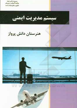 کتاب سیستم مدیریت ایمنی: درس فنی و مهارتی رشته هوانوردی آموزش متوسطه، دوره دوم اثر سهیل پورعباس