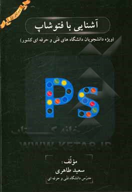 کتاب آشنایی با فتوشاپ (ویژه دانشجویان دانشگاه‌های فنی و حرفه‌ای کشور) اثر سعید طاهری