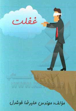 کتاب غفلت اثر علیرضا خوشدل