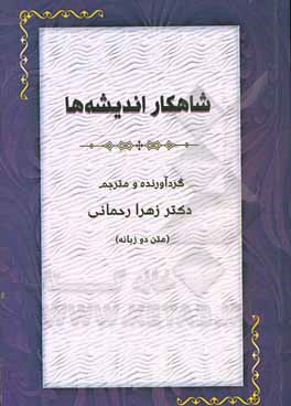 کتاب شاهکار اندیشه‌ها اثر زهرا رحمانی