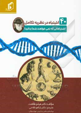 کتاب 40 اشتباه در نظریه تکامل اشتباهاتی که نمی‌خواهند شما بدانید! اثر هیثم طلعت