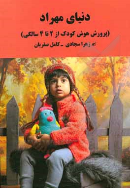 کتاب دنیای مهراد: یادداشت‌هایی در مورد تقویت هوش از 2 تا 4 سالگی اثر کامل صفریان