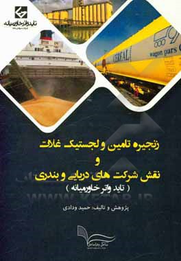 کتاب زنجیره تامین و لجستیک غلات و نقش شرکت‌های دریایی و بندری (تاید واتر خاورمیانه) اثر حمید ودادی
