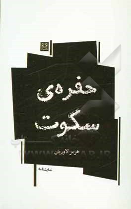 کتاب حفره‌ی سکوت اثر هرمز لاوریان