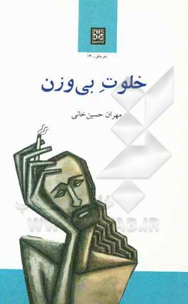 کتاب خلوت بی‌وزن اثر مهران حسین‌خانی