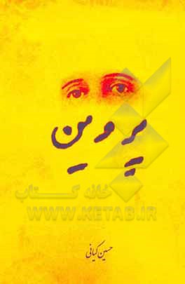 کتاب پروین: نمایشنامه‌ای براساس زندگی پروین اعتصامی اثر حسین کیانی