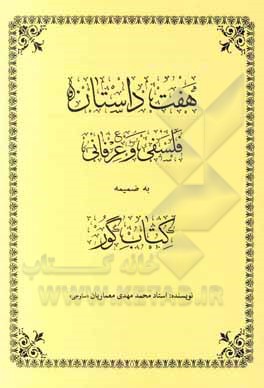 کتاب هفت داستان فلسفی و عرفانی به ضمیمه کتاب گور اثر محمدمهدی معماریان