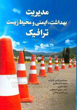 کتاب مدیریت بهداشت، ایمنی و محیط زیست در ترافیک اثر سیدشمس‌الدین علیزاده