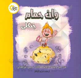 کتاب وان حمام جنگلی اثر ساراجین ویلیامز