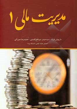 کتاب مدیریت مالی 1 اثر داریوش فرید
