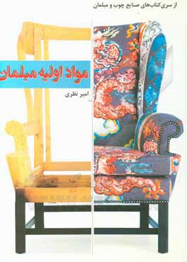 کتاب مواد اولیه مبلمان |اثر امیر نظری