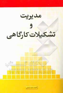 کتاب مدیریت و تشکیلات کارگاهی اثر سعید رکوعی