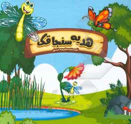 کتاب هدیه سنجاقک اثر حکیمه حسنی