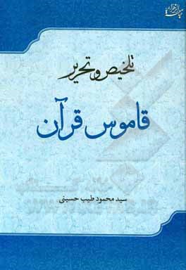 کتاب تلخیص و تحریر قاموس قرآن اثر سیدمحمود طیب‌حسینی