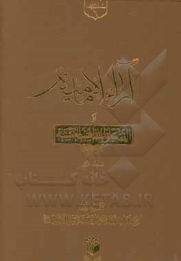 کتاب آراء الامامیه او الفقه علی المذاهب الخمسه اثر سیداحمد زنجانی