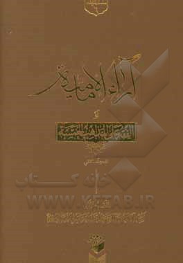 کتاب آراء الامامیه او الفقه علی المذاهب الخمسه اثر سیداحمد زنجانی