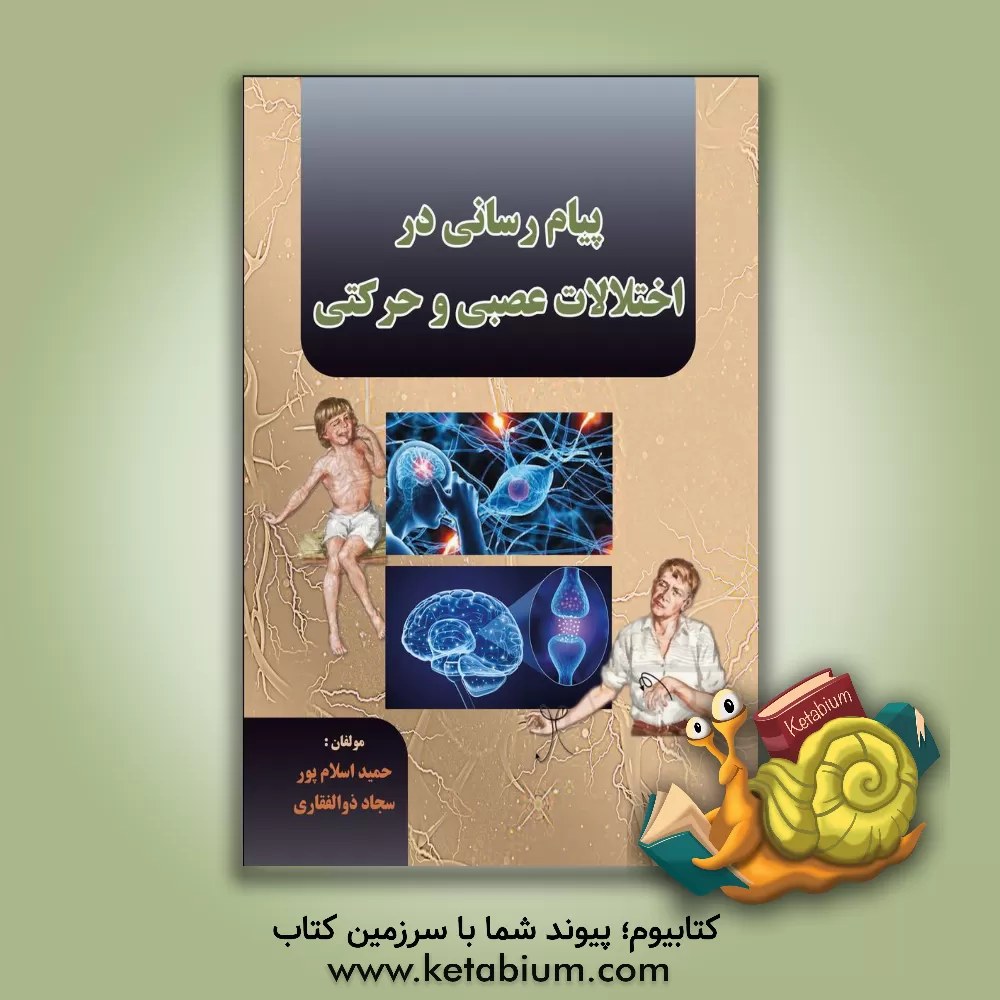 کتاب پیام‌رسانی در اختلالات عصبی و حرکتی اثر سجاد ذوالفقاری