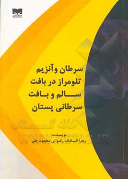 کتاب سرطان و آنزیم تلومراز در بافت سالم و بافت سرطانی پستان اثر زهراالسادات رضوانی‌محمودجق