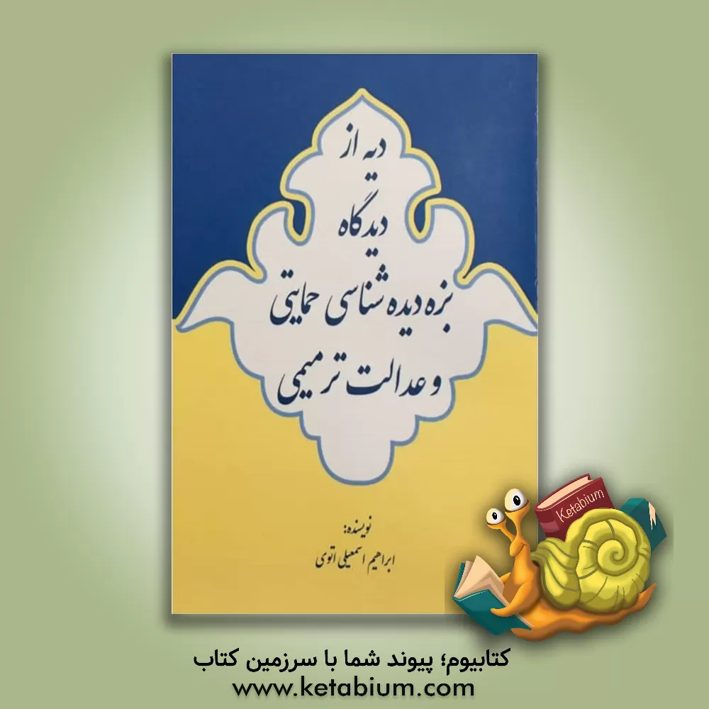 کتاب دیه از دیدگاه بزه‌دیده شناسی حمایتی و عدالت ترمیمی اثر ابراهیم اسمعیلی‌اتوی