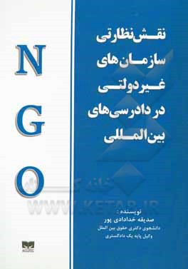 کتاب نقش نظارتی سازمان‌های غیردولتی در دادرسی‌های بین‌المللی اثر صدیقه خدادادی‌پور