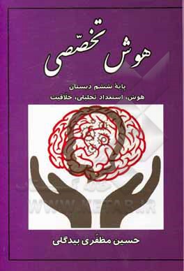 کتاب هوش تخصصی اثر حسین مظفری‌بیدگلی