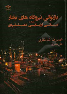 کتاب بازتوانی نیروگاه‌های بخار: همراه با مبانی ارزیابی عملکردی اثر علی صابری