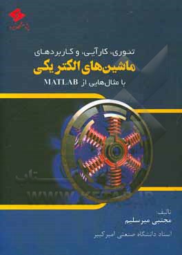 کتاب تئوری، کارآیی و کاربردهای ماشین‌های الکتریکی با مثال‌هایی از MATLAB اثر مجتبی میرسلیم