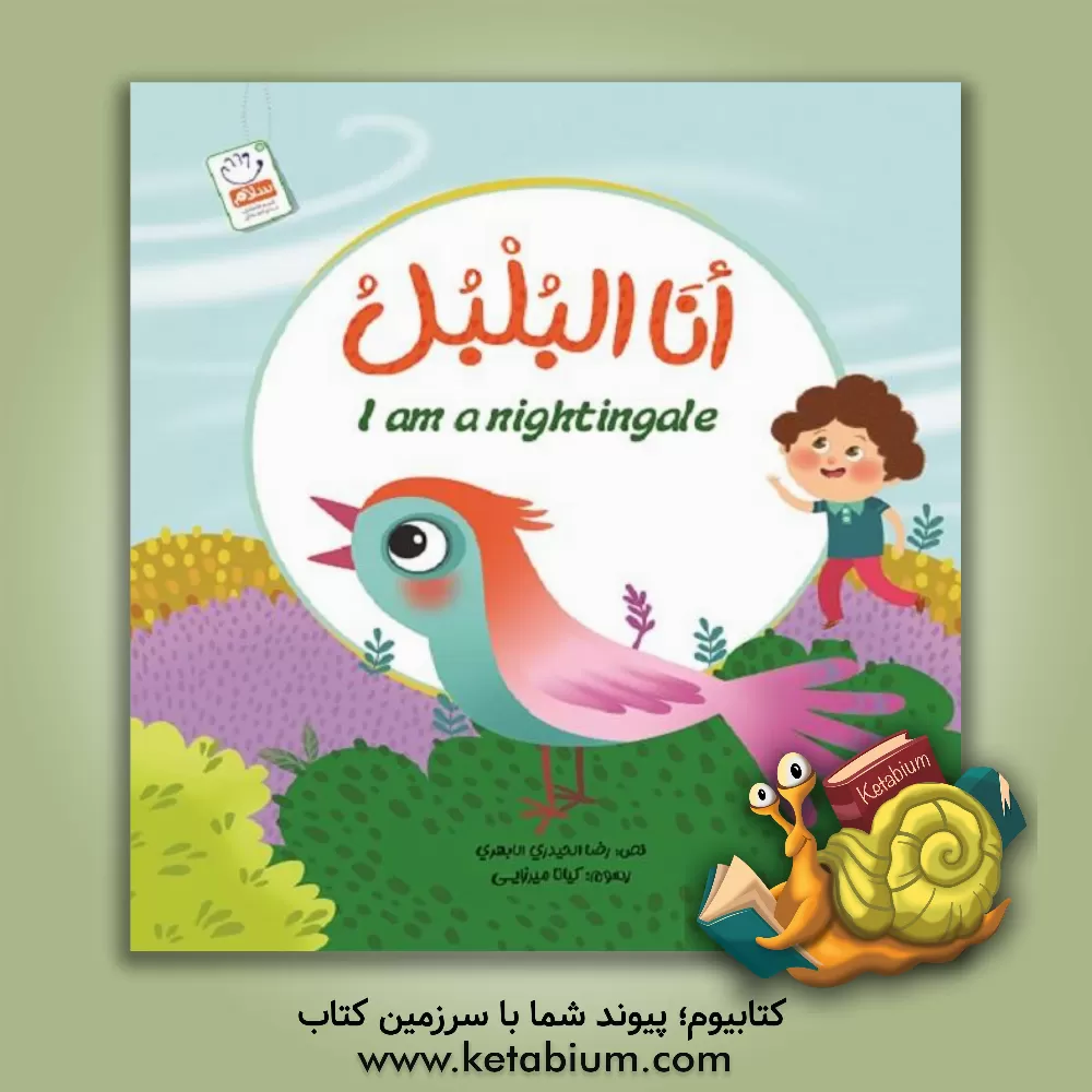 کتاب انا البلبل اثر غلامرضا حیدری‌ابهری