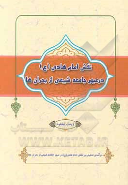 کتاب نقش امام هادی (ع) در عبور جامعه شیعی از بحران‌ها اثر زینب بختوه