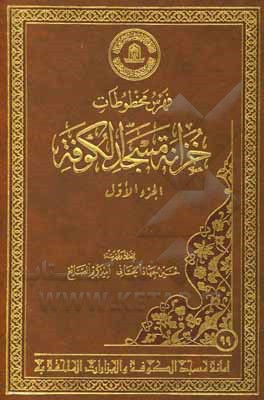 کتاب فهرس مخطوطات خزانه مسجد الکوفه اثر حسین‌جهاد الحسانی