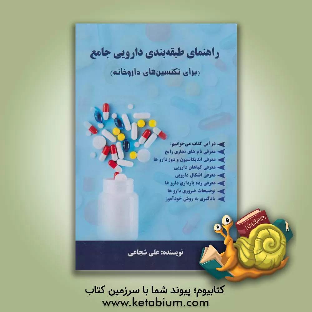 کتاب راهنمای طبقه‌بندی دارویی جامع (برای تکنسین‌های داروخانه) اثر علی شجاعی