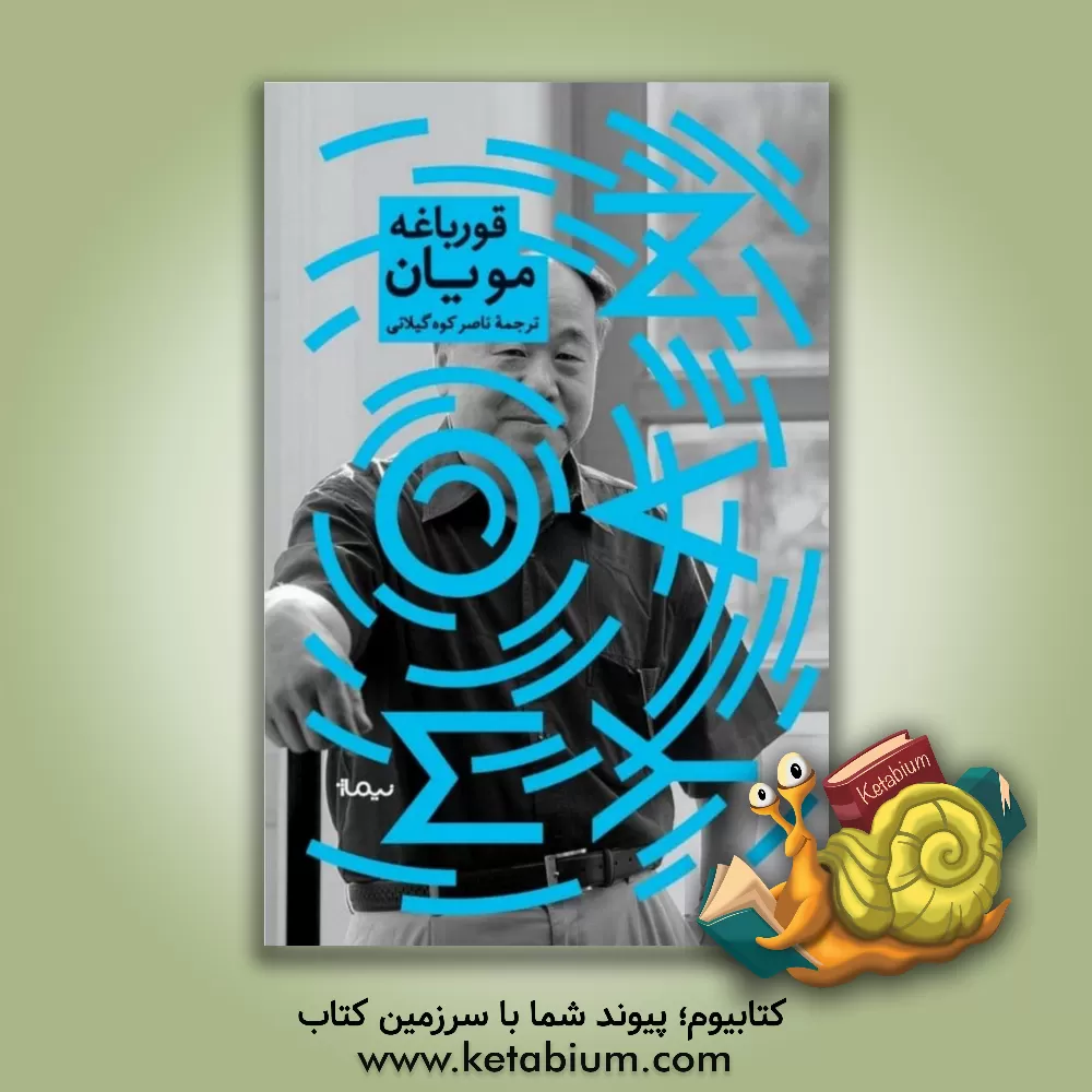 کتاب قورباغه اثر یان مو