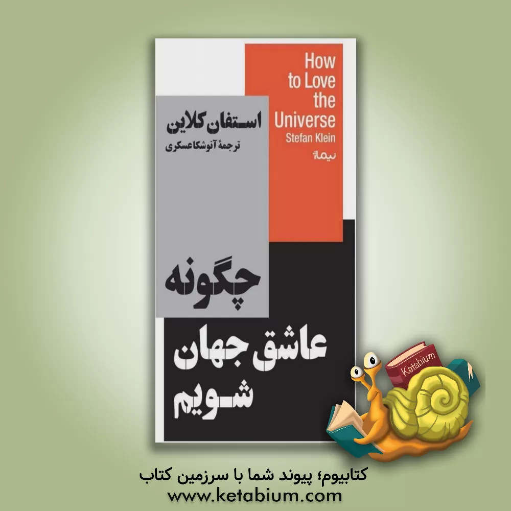 کتاب چگونه عاشق جهان شویم: تمجید دانشمند در وصف زیبایی پنهان جهان |اثر اشتفان کلاین