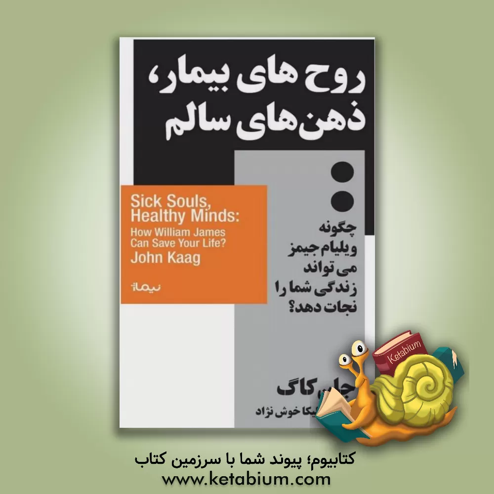 کتاب روح های بیمار، ذهن های سالم: چگونه ویلیام جیمز می تواند زندگی شما را نجات دهد؟ |اثر جان  ج. کاگ