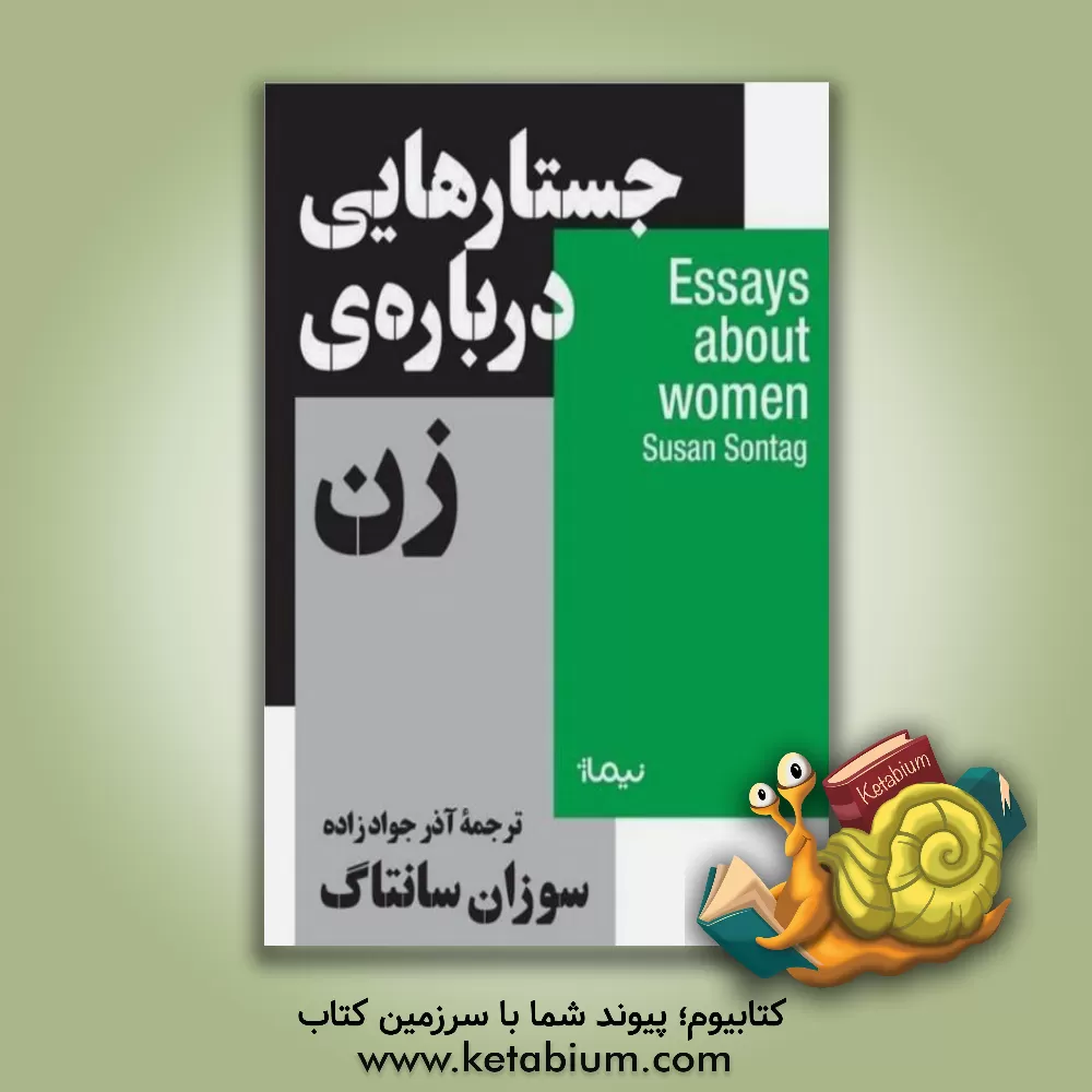 کتاب جستارهایی درباره ی زن |اثر سوزان سانتاگ
