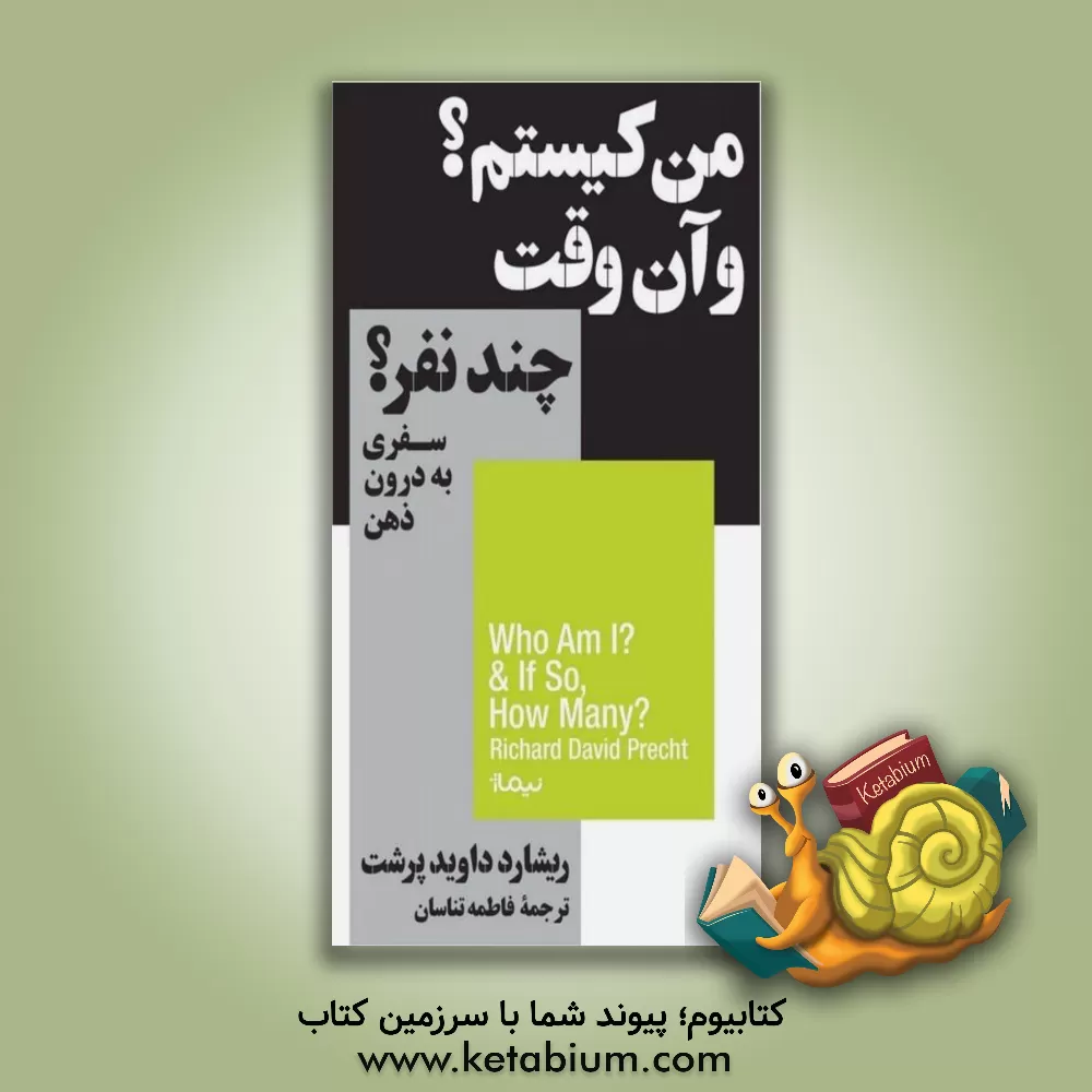کتاب من کیستم؟ و آن وقت، چند نفر؟: سفری به درون ذهن اثر ریشاردداوید پرشت