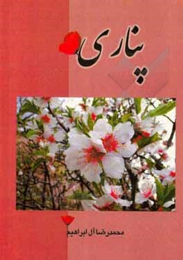 کتاب پناری اثر محمدرضا آل‌ابراهیم