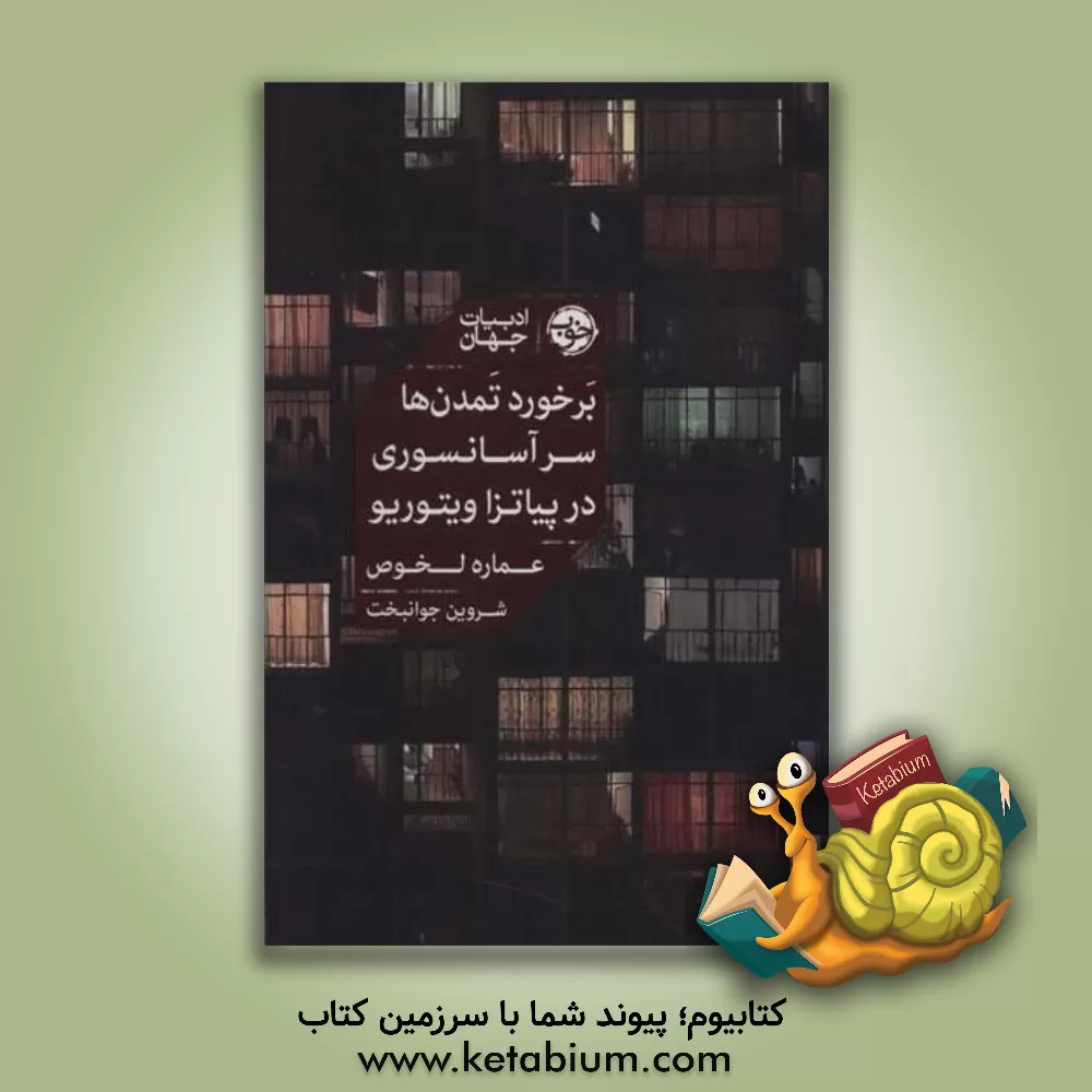 کتاب برخورد تمدن‌ها سر آسانسوری در پیاتزا ویتوریو اثر عماره لاخوس