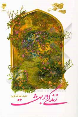 کتاب زندگی در بهشت اثر حمیدرضا شاکرین