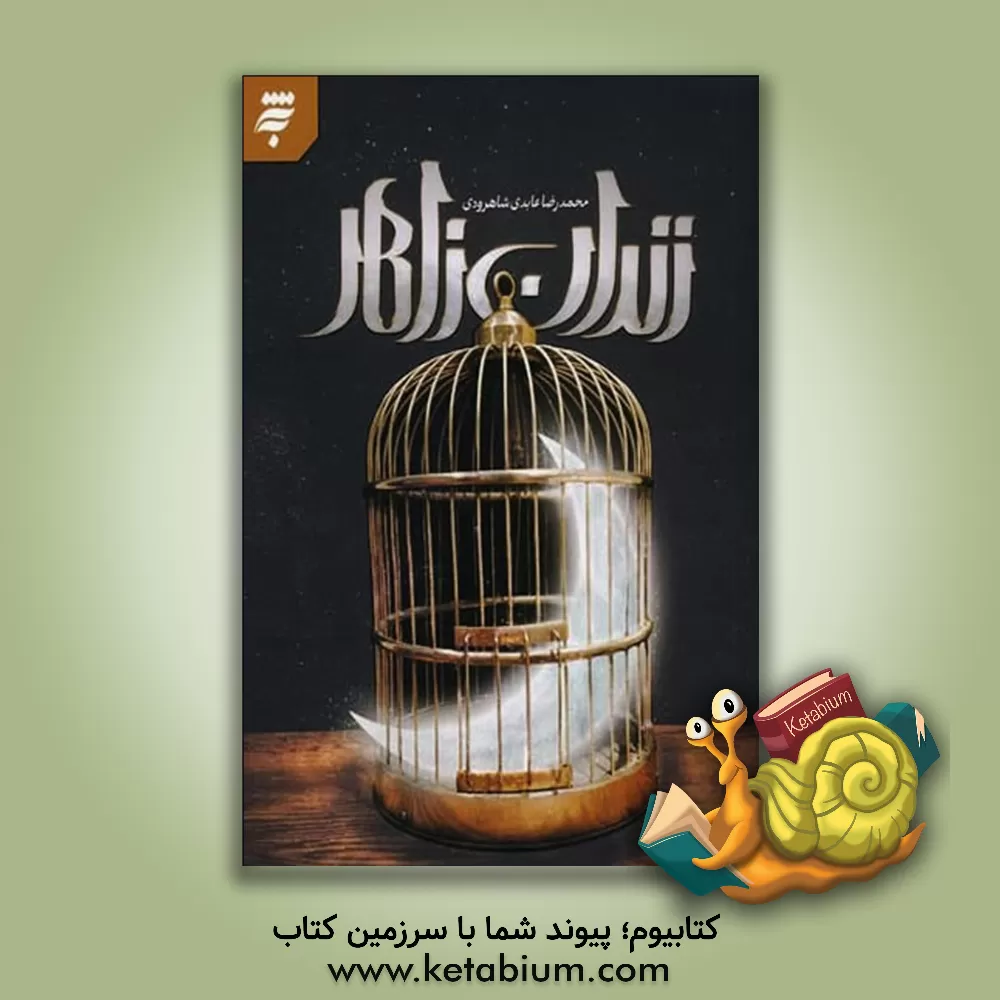 کتاب زندان زاهر اثر محمدرضا عابدی‌شاهرودی